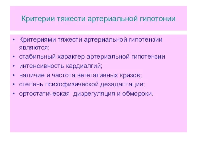 Критерии тяжести артериальной гипотонии Критериями тяжести артериальной гипотензии являются: стабильный характер артериальной