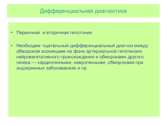 Дифференциальная диагностика Первичная и вторичная гипотония Необходим тщательный дифференциальный диагноз между обмороком