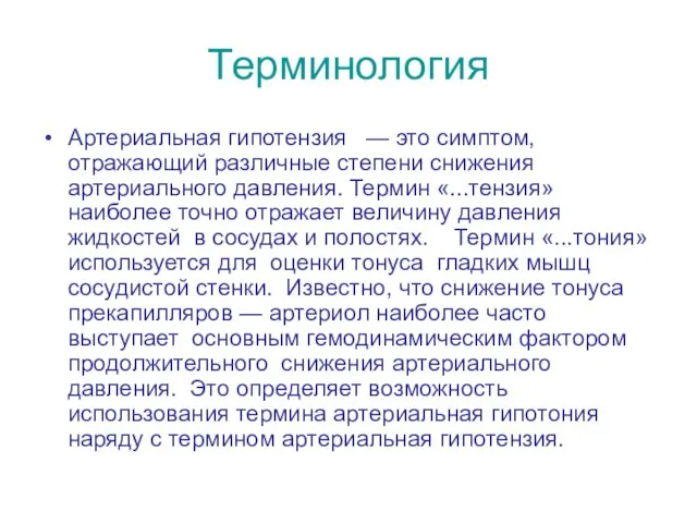 Терминология Артериальная гипотензия — это симптом, отражающий различные степени снижения артериального давления.