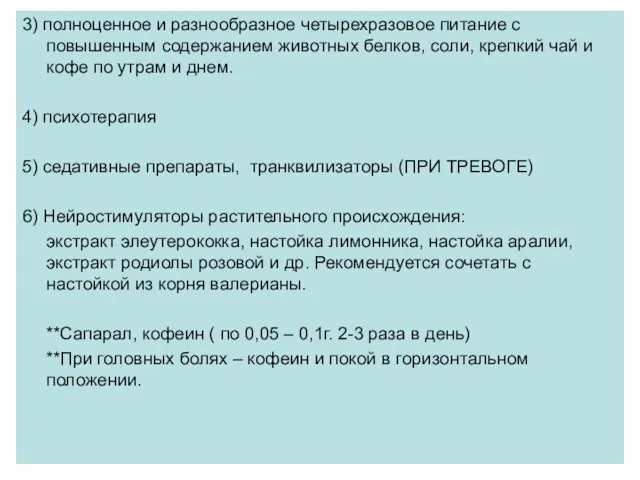 3) полноценное и разнообразное четырехразовое питание с повышенным содержанием животных белков, соли,