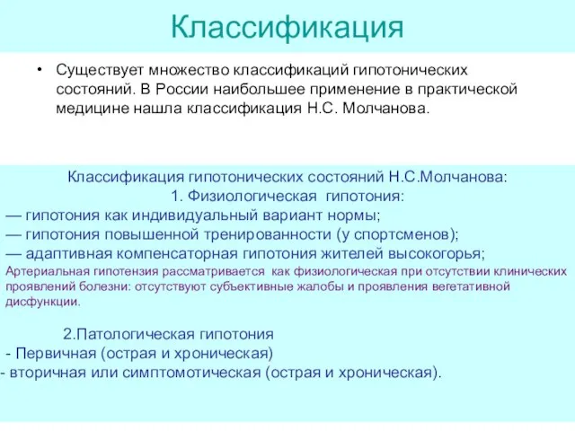 Классификация Существует множество классификаций гипотонических состояний. В России наибольшее применение в практической