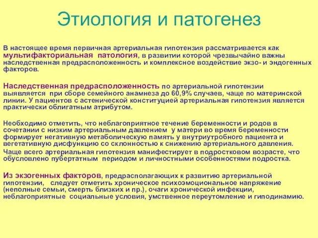 Этиология и патогенез В настоящее время первичная артериальная гипотензия рассматривается как мультифакториальная