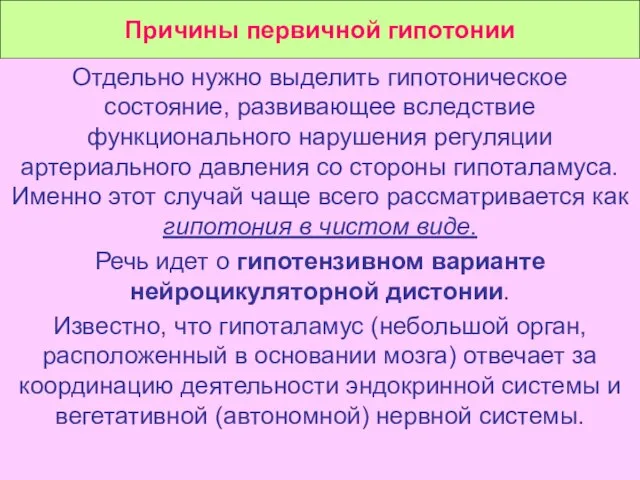 Причины первичной гипотонии Отдельно нужно выделить гипотоническое состояние, развивающее вследствие функционального нарушения