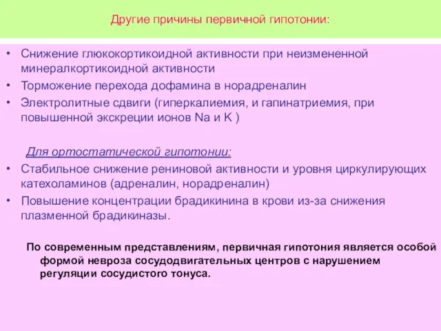 Другие причины первичной гипотонии: Снижение глюкокортикоидной активности при неизмененной минералкортикоидной активности Торможение