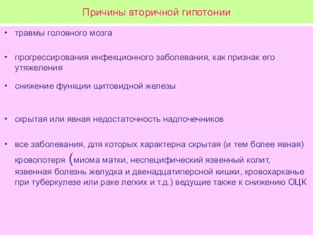 Причины вторичной гипотонии травмы головного мозга прогрессирования инфекционного заболевания, как признак его