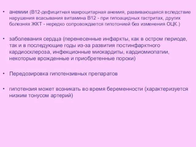 анемии (В12-дефицитная макроцитарная анемия, развивающаяся вследствие нарушения всасывания витамина В12 - при