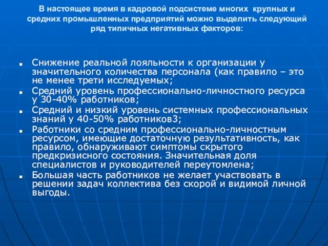 В настоящее время в кадровой подсистеме многих крупных и средних промышленных предприятий