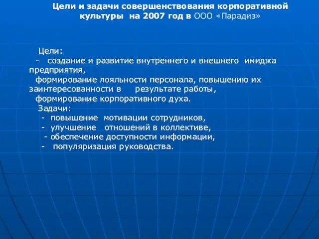 Цели и задачи совершенствования корпоративной культуры на 2007 год в ООО «Парадиз»