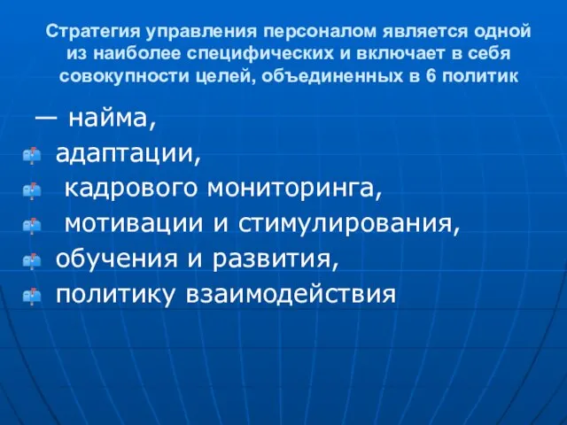 Стратегия управления персоналом является одной из наиболее специфических и включает в себя