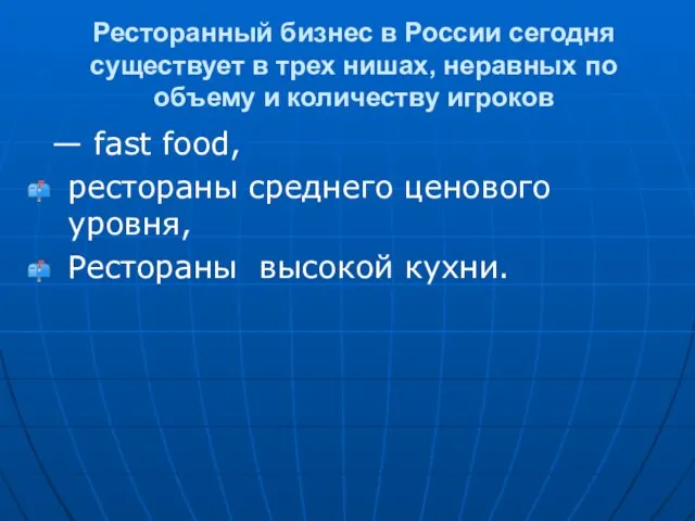 Ресторанный бизнес в России сегодня существует в трех нишах, неравных по объему