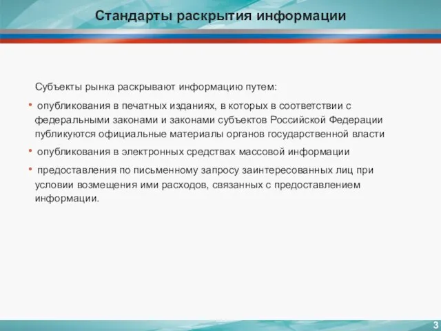 Стандарты раскрытия информации Субъекты рынка раскрывают информацию путем: опубликования в печатных изданиях,