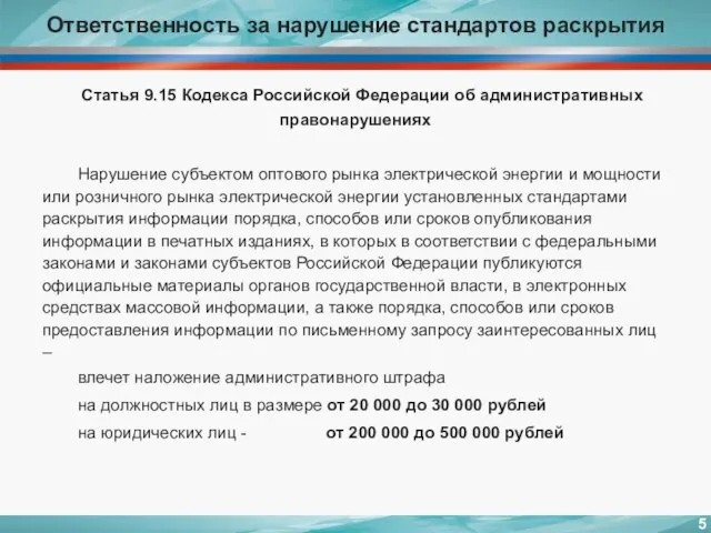 Ответственность за нарушение стандартов раскрытия Статья 9.15 Кодекса Российской Федерации об административных