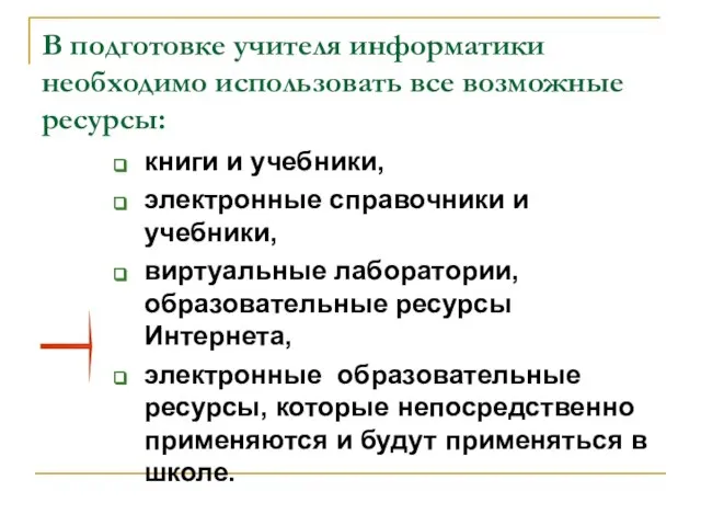 В подготовке учителя информатики необходимо использовать все возможные ресурсы: книги и учебники,