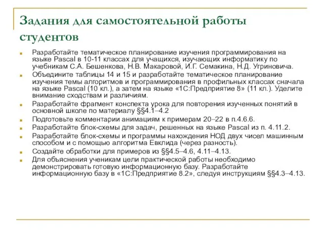 Задания для самостоятельной работы студентов Разработайте тематическое планирование изучения программирования на языке