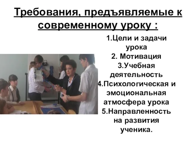 Требования, предъявляемые к современному уроку : 1.Цели и задачи урока 2. Мотивация