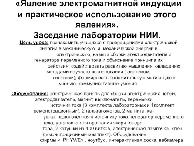 «Явление электромагнитной индукции и практическое использование этого явления». Заседание лаборатории НИИ. Цель