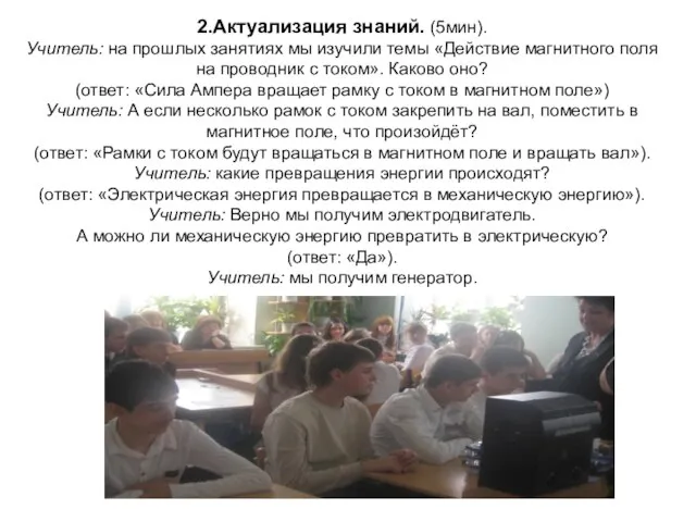 2.Актуализация знаний. (5мин). Учитель: на прошлых занятиях мы изучили темы «Действие магнитного