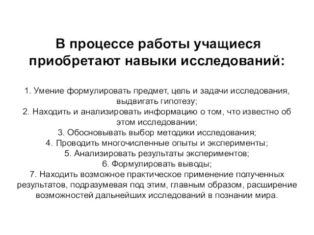 В процессе работы учащиеся приобретают навыки исследований: 1. Умение формулировать предмет, цель