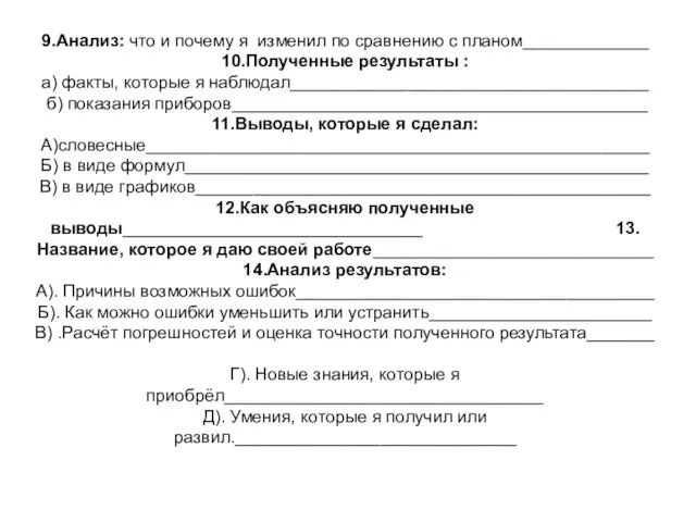 9.Анализ: что и почему я изменил по сравнению с планом_____________ 10.Полученные результаты