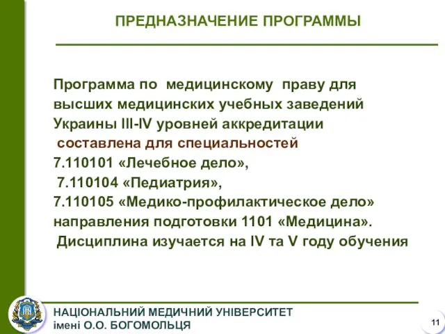 Программа по медицинскому праву для высших медицинских учебных заведений Украины ІІІ-ІV уровней