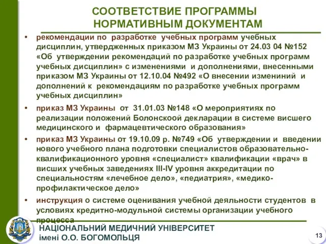 рекомендации по разработке учебных программ учебных дисциплин, утвердженных приказом МЗ Украины от