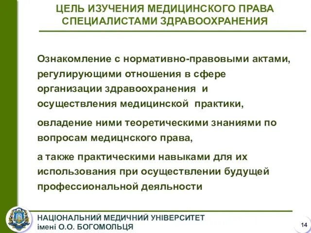 ЦЕЛЬ ИЗУЧЕНИЯ МЕДИЦИНСКОГО ПРАВА СПЕЦИАЛИСТАМИ ЗДРАВООХРАНЕНИЯ Ознакомление с нормативно-правовыми актами, регулирующими отношения