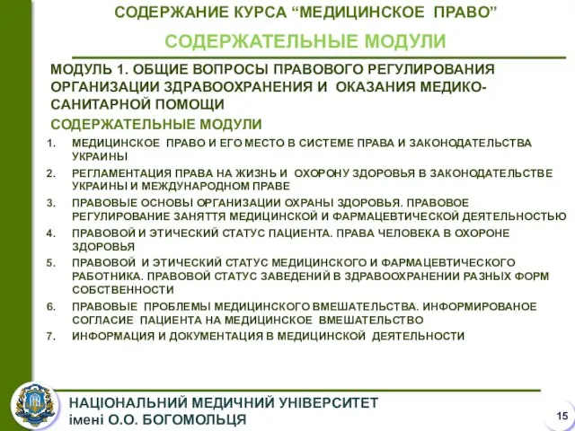 СОДЕРЖАНИЕ КУРСА “МЕДИЦИНСКОЕ ПРАВО” СОДЕРЖАТЕЛЬНЫЕ МОДУЛИ МОДУЛЬ 1. ОБЩИЕ ВОПРОСЫ ПРАВОВОГО РЕГУЛИРОВАНИЯ