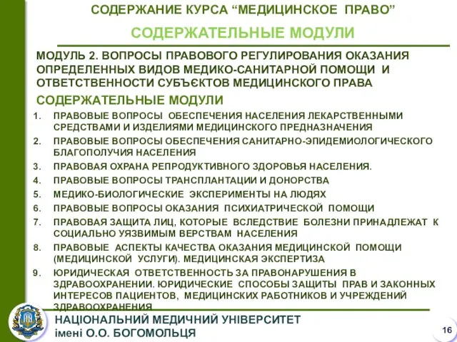 СОДЕРЖАНИЕ КУРСА “МЕДИЦИНСКОЕ ПРАВО” СОДЕРЖАТЕЛЬНЫЕ МОДУЛИ МОДУЛЬ 2. ВОПРОСЫ ПРАВОВОГО РЕГУЛИРОВАНИЯ ОКАЗАНИЯ