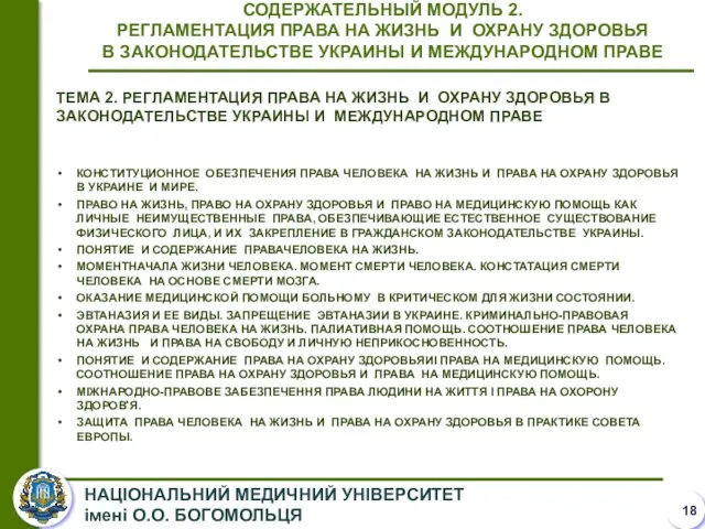 ТЕМА 2. РЕГЛАМЕНТАЦИЯ ПРАВА НА ЖИЗНЬ И ОХРАНУ ЗДОРОВЬЯ В ЗАКОНОДАТЕЛЬСТВЕ УКРАИНЫ