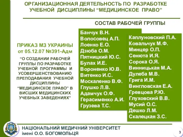 ОРГАНИЗАЦИОННАЯ ДЕЯТЕЛЬНОСТЬ ПО РАЗРАБОТКЕ УЧЕБНОЙ ДИСЦИПЛИНЫ “МЕДИЦИНСКОЕ ПРАВО” ПРИКАЗ МЗ УКРАИНЫ от