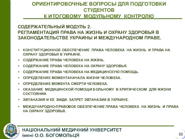 ОРИЕНТИРОВОЧНЫЕ ВОПРОСЫ ДЛЯ ПОДГОТОВКИ СТУДЕНТОВ К ИТОГОВОМУ МОДУЛЬНОМУ КОНТРОЛЮ СОДЕРЖАТЕЛЬНЫЙ МОДУЛЬ 2.