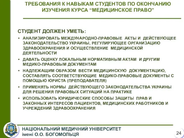 ТРЕБОВАНИЯ К НАВЫКАМ СТУДЕНТОВ ПО ОКОНЧАНИЮ ИЗУЧЕНИЯ КУРСА “МЕДИЦИНСКОЕ ПРАВО” СТУДЕНТ ДОЛЖЕН