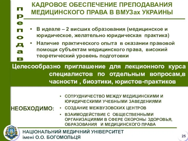 КАДРОВОЕ ОБЕСПЕЧЕНИЕ ПРЕПОДАВАНИЯ МЕДИЦИНСКОГО ПРАВА В ВМУЗах УКРАИНЫ п р е п