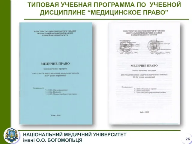 ТИПОВАЯ УЧЕБНАЯ ПРОГРАММА ПО УЧЕБНОЙ ДИСЦИПЛИНЕ “МЕДИЦИНСКОЕ ПРАВО”