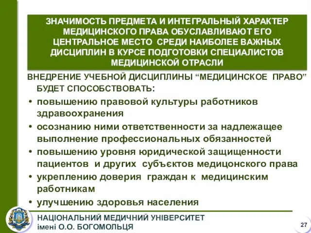 ЗНАЧИМОСТЬ ПРЕДМЕТА И ИНТЕГРАЛЬНЫЙ ХАРАКТЕР МЕДИЦИНСКОГО ПРАВА ОБУСЛАВЛИВАЮТ ЕГО ЦЕНТРАЛЬНОЕ МЕСТО СРЕДИ