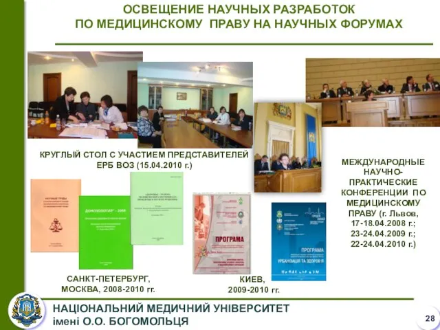 ОСВЕЩЕНИЕ НАУЧНЫХ РАЗРАБОТОК ПО МЕДИЦИНСКОМУ ПРАВУ НА НАУЧНЫХ ФОРУМАХ КРУГЛЫЙ СТОЛ С