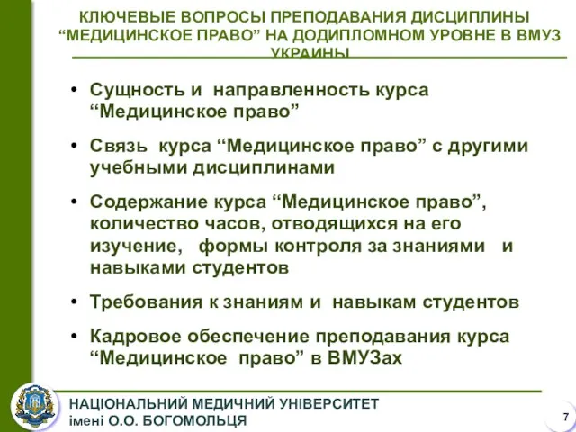 КЛЮЧЕВЫЕ ВОПРОСЫ ПРЕПОДАВАНИЯ ДИСЦИПЛИНЫ “МЕДИЦИНСКОЕ ПРАВО” НА ДОДИПЛОМНОМ УРОВНЕ В ВМУЗ УКРАИНЫ