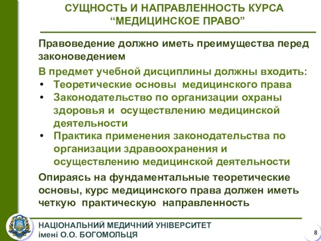 СУЩНОСТЬ И НАПРАВЛЕННОСТЬ КУРСА “МЕДИЦИНСКОЕ ПРАВО” Правоведение должно иметь преимущества перед законоведением