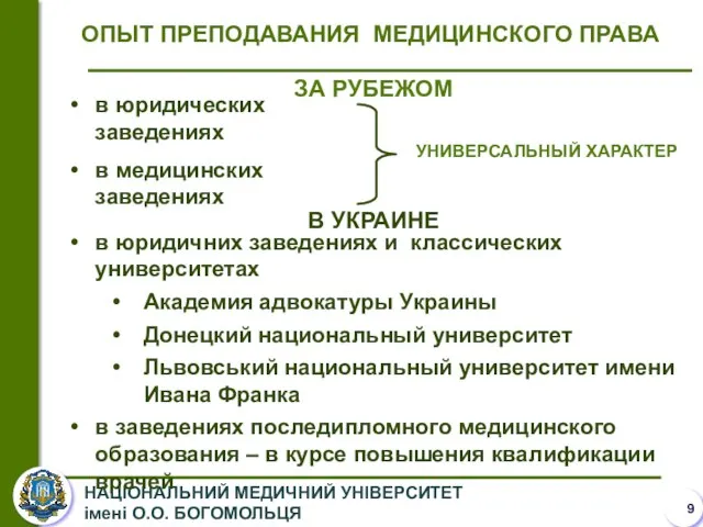 ОПЫТ ПРЕПОДАВАНИЯ МЕДИЦИНСКОГО ПРАВА ЗА РУБЕЖОМ в юридических заведениях в медицинских заведениях