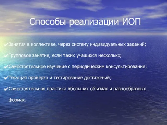 Способы реализации ИОП Занятия в коллективе, через систему индивидуальных заданий; Групповое занятие,