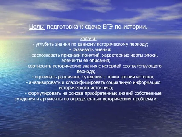 Цель: подготовка к сдаче ЕГЭ по истории. Задачи: - углубить знания по