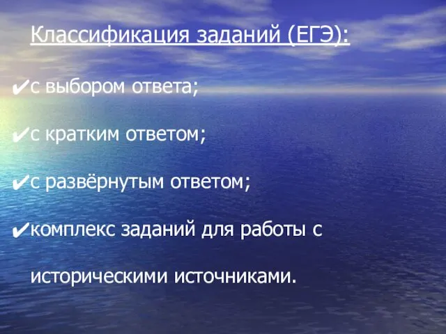 Классификация заданий (ЕГЭ): с выбором ответа; с кратким ответом; с развёрнутым ответом;