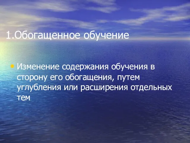 Обогащенное обучение Изменение содержания обучения в сторону его обогащения, путем углубления или расширения отдельных тем