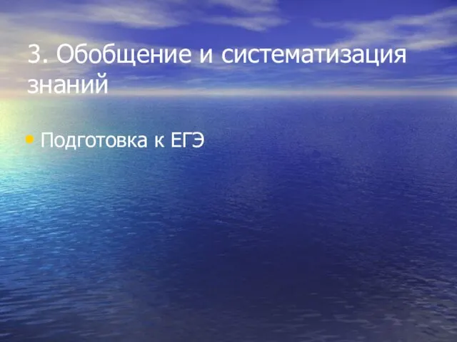 3. Обобщение и систематизация знаний Подготовка к ЕГЭ