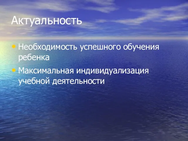 Актуальность Необходимость успешного обучения ребенка Максимальная индивидуализация учебной деятельности