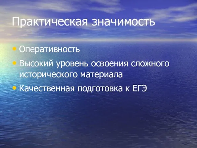 Практическая значимость Оперативность Высокий уровень освоения сложного исторического материала Качественная подготовка к ЕГЭ