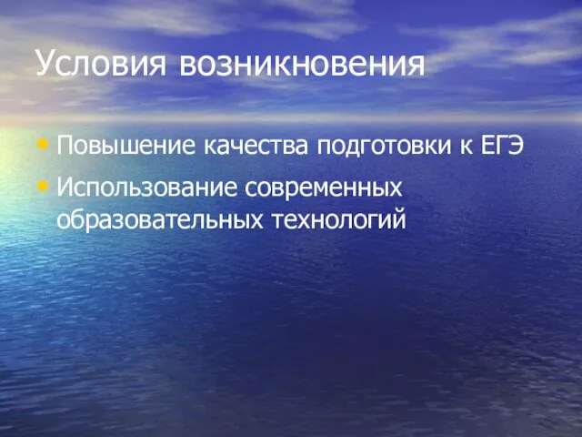 Условия возникновения Повышение качества подготовки к ЕГЭ Использование современных образовательных технологий