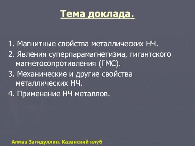 Тема доклада. 1. Магнитные свойства металлических НЧ. 2. Явления суперпарамагнетизма, гигантского магнетосопротивления