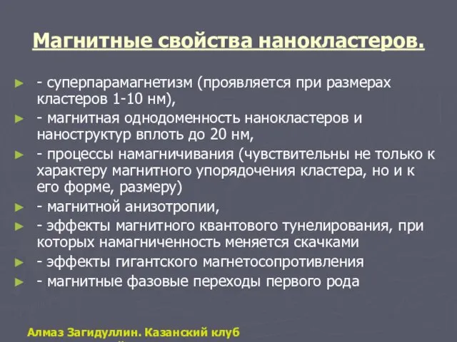 Магнитные свойства нанокластеров. - суперпарамагнетизм (проявляется при размерах кластеров 1-10 нм), -