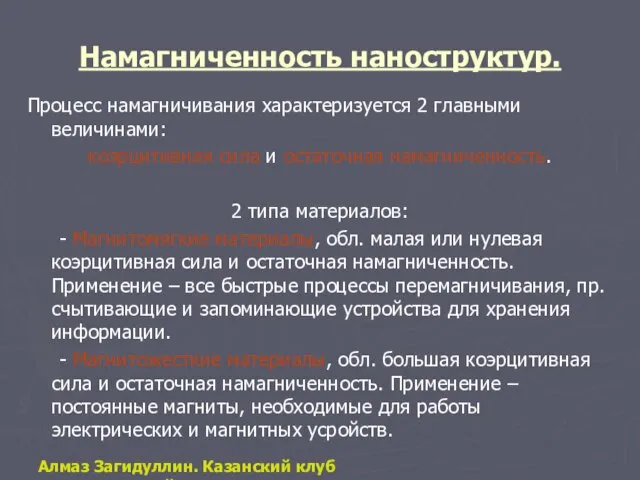 Намагниченность наноструктур. Процесс намагничивания характеризуется 2 главными величинами: коэрцитивная сила и остаточная